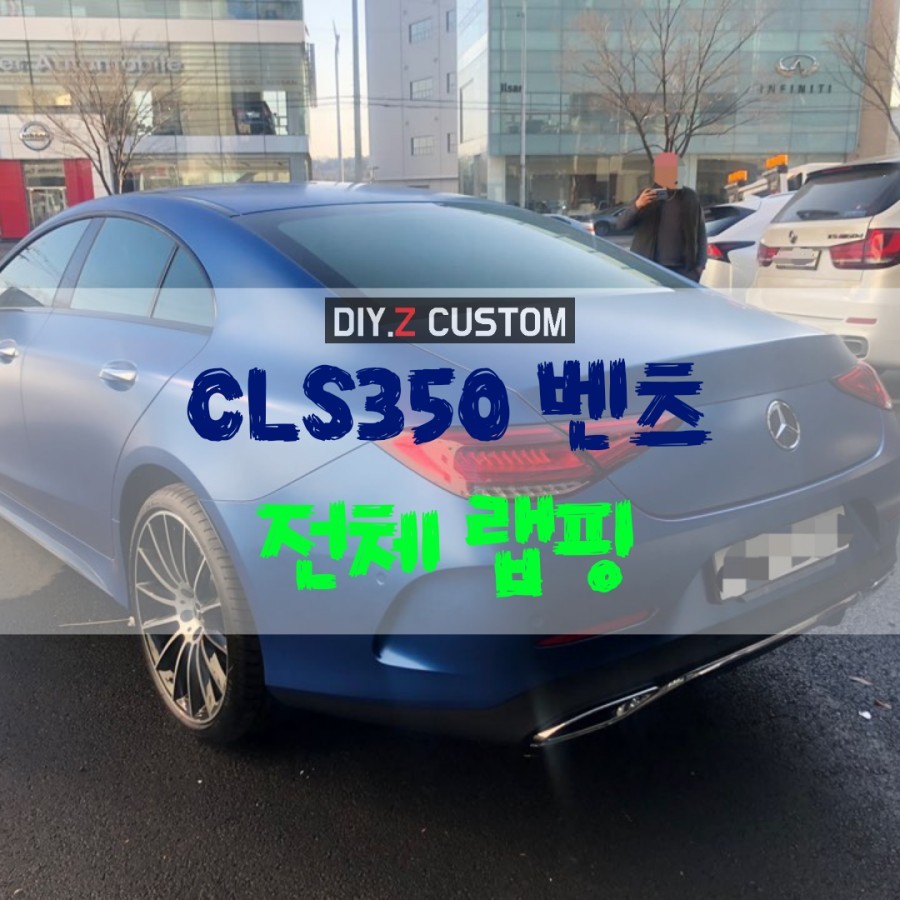 [파주 / 일산 튜닝] CLS350 벤츠 전체랩핑 시공 완료 / 경기 파주