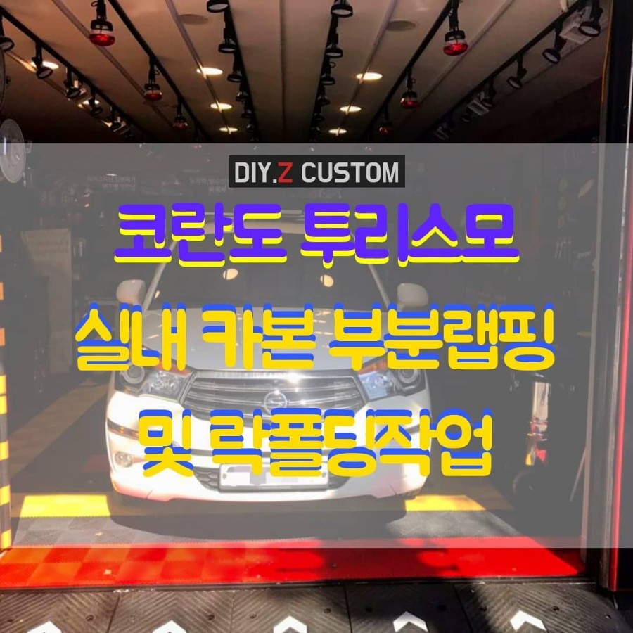 [파주 / 문산 / 교하 / 금촌] 튜닝샵 - 투리스모 실내 카본 부분랩핑  및 락폴딩 작업 시공완료 / 경기 파주
