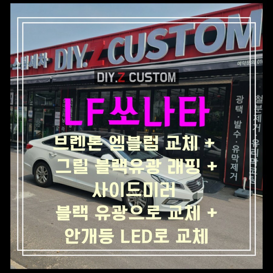 LF쏘나타 브렌톤 엠블럼 교체  그릴 블랙유광 래핑 사이드미러 블랙 유광으로 교체 안개등 LED로 교체 시공후기 / 경기 파주