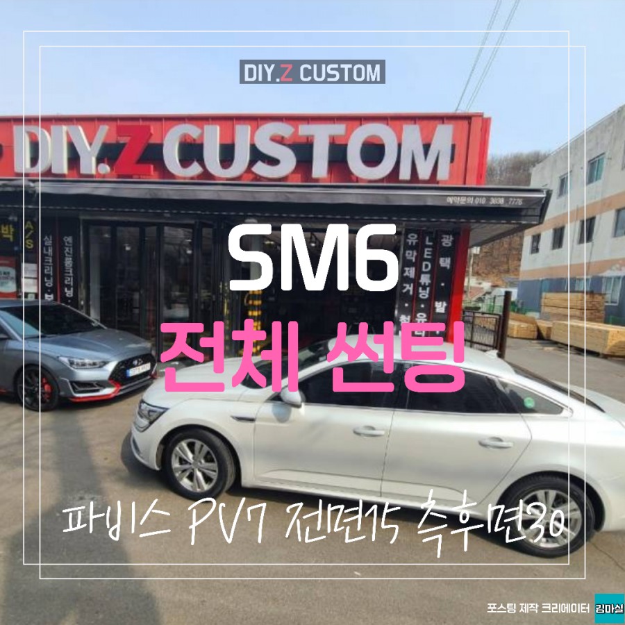 파주 운정 sm6 전체 썬팅 파비스 pv7 전면15 측후면30 시공 작업 후기 / 경기 파주 | 오늘의카 - 튜닝,정비 시공후기 모음 앱