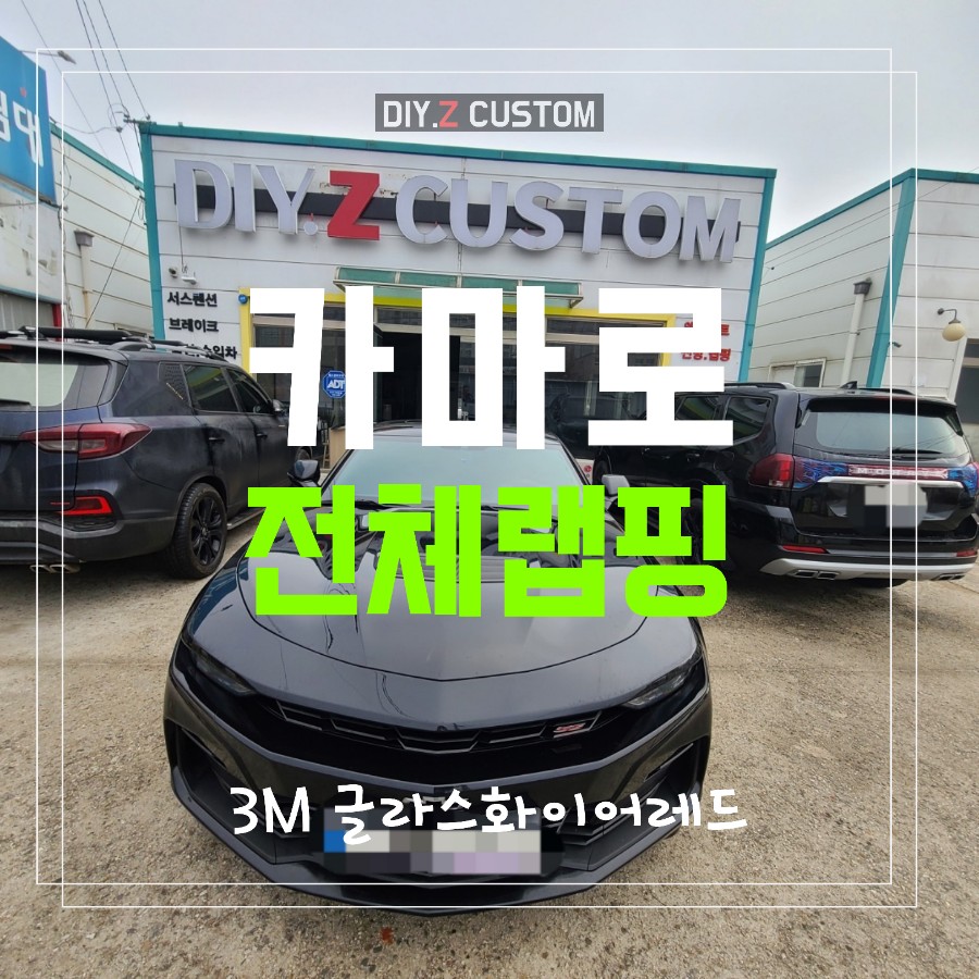 파주 운정 일산 카마로 전체랩핑 3M 글라스 화이어 레드 색상 시공 작업 후기 / 경기 파주