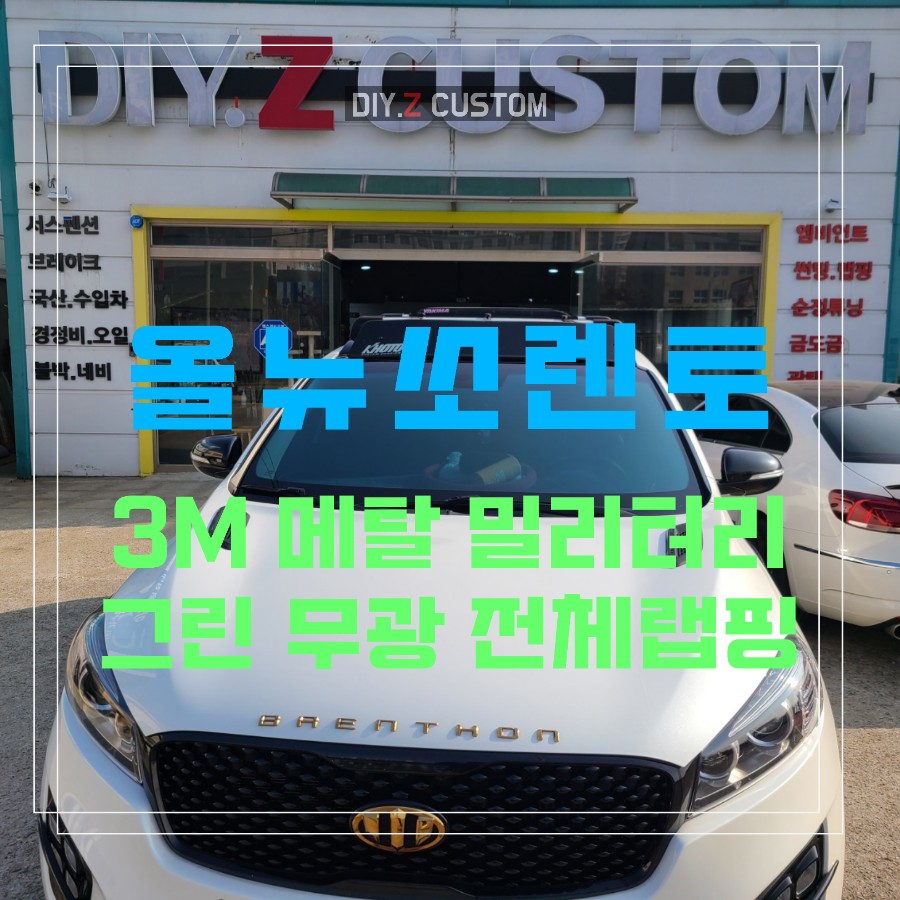 일산 파주 운정 올뉴 쏘렌토 3m 메탈 밀리터리그린 무광 전체랩핑 / 경기 파주