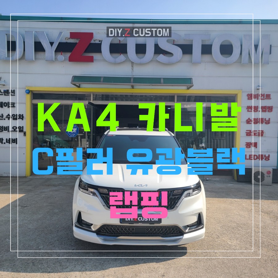 파주 운정 일산 KA4 카니발 C필러 유광블랙 랩핑 시공 작업 후기 / 경기 파주