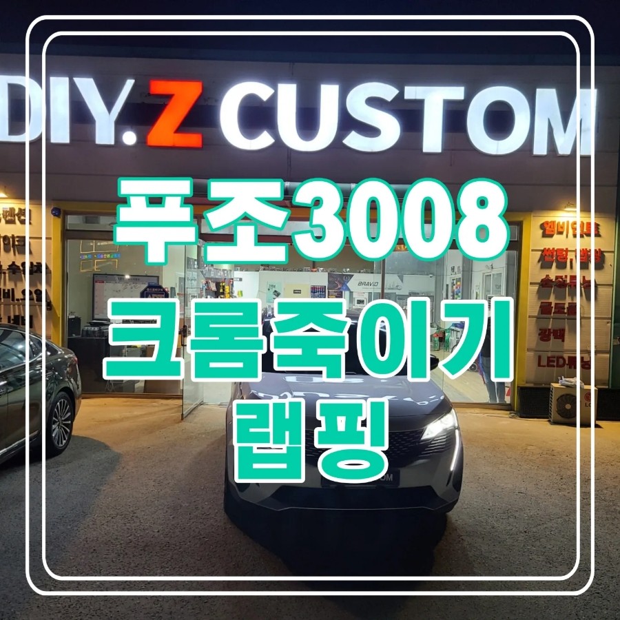 파주 운정 탄현 킨텍스 푸조3008 크롬죽이기 랩핑 시공 작업 후기 / 경기 파주