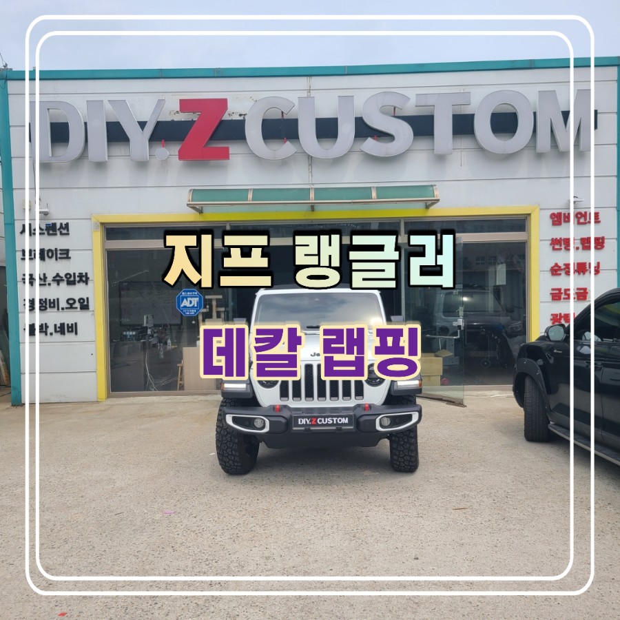 파주 운정 지프 랭글러 데칼 랩핑 시공 작업 후기 / 경기 파주