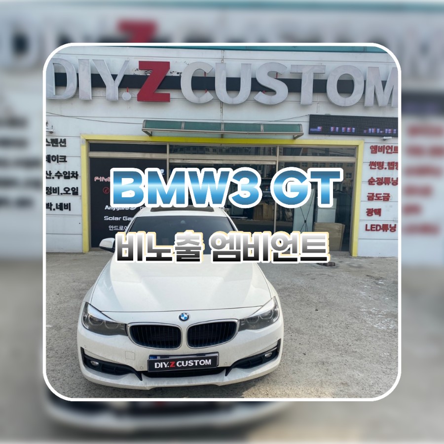 파주 운정 BMW3 GT 비노출 엠비언트 시공 작업 후기
