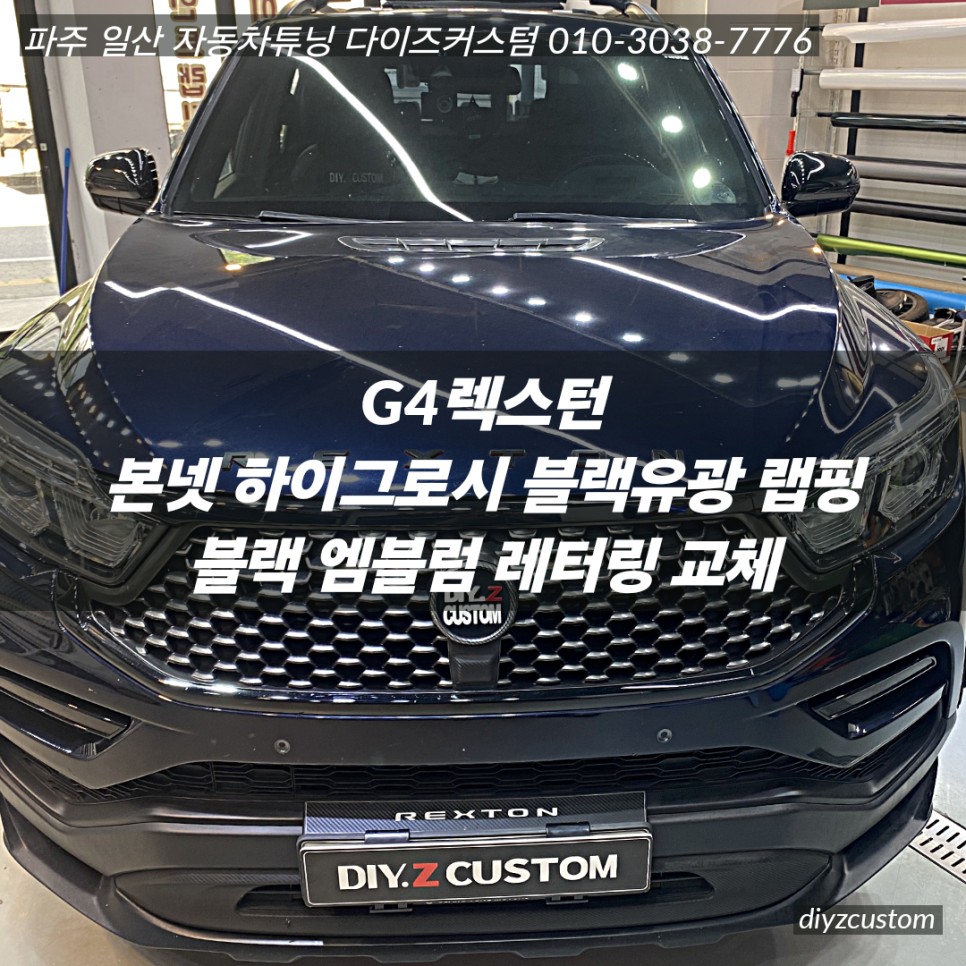 파주 일산 고양 야동동 'G4렉스턴 - 본넷 하이그로시 블랙 랩핑작업, 엠블럼 교체 작업 후기! / 경기 파주