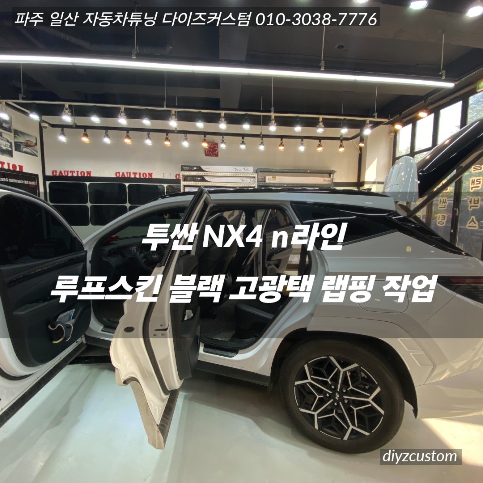'투싼 NX4 n 라인' '루프스킨 고광택 블랙 랩핑' 작업 후기! / 경기 파주