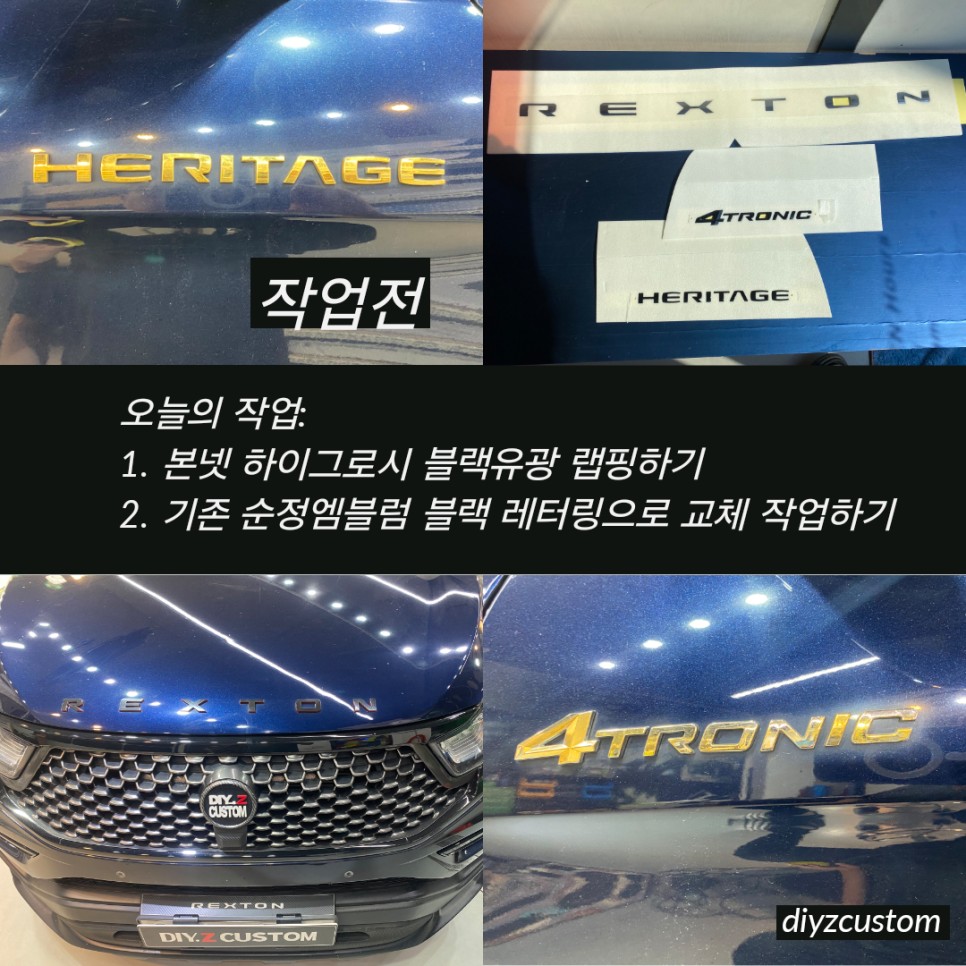 파주 일산 고양 야동동 'G4렉스턴 - 본넷 하이그로시 블랙 랩핑작업, 엠블럼 교체 작업 후기! / 경기 파주