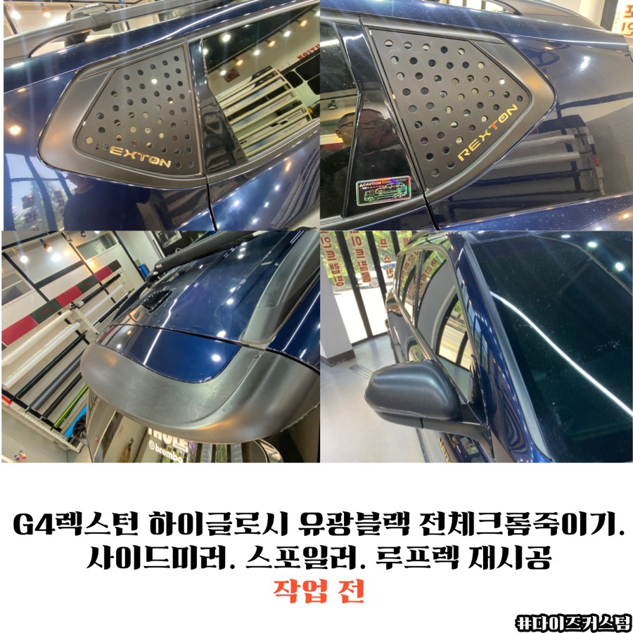 G4렉스턴 하이글로시 유광블랙 전체크롬죽이기. 사이드미러. 스포일러. 루프렉 재시공 다이즈커스텀 / 경기 파주