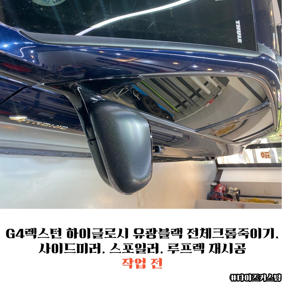 G4렉스턴 하이글로시 유광블랙 전체크롬죽이기. 사이드미러. 스포일러. 루프렉 재시공 다이즈커스텀 / 경기 파주