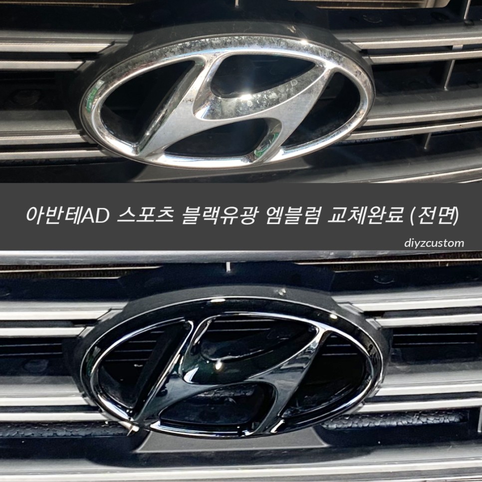 파주 일산 운정 야당  '아반테AD스포츠 - 블랙유광 엠블럼 교체' 작업! / 경기 파주