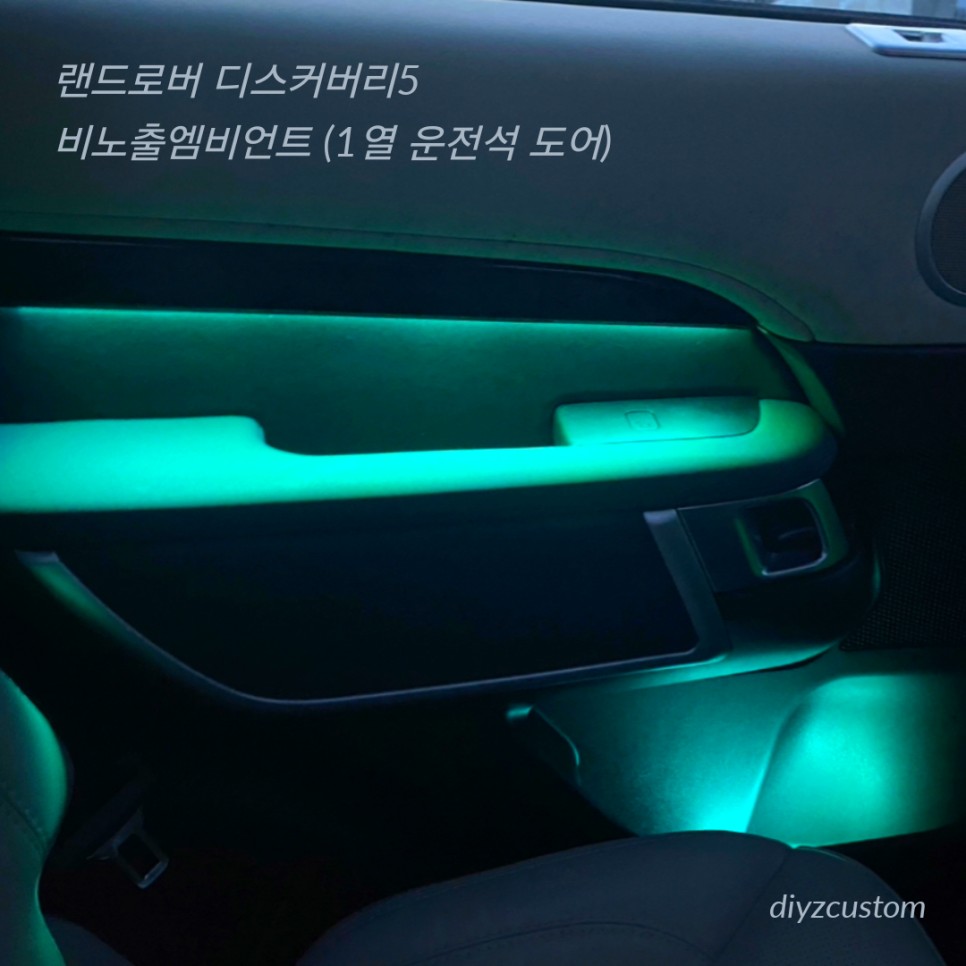 파주  '랜드로버 디스커버리5 비노출엠비언트' 작업 후기!