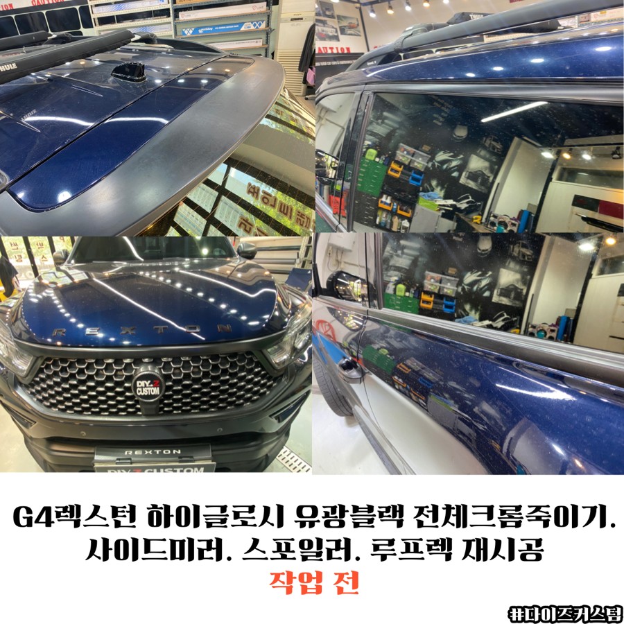 G4렉스턴 하이글로시 유광블랙 전체크롬죽이기. 사이드미러. 스포일러. 루프렉 재시공 다이즈커스텀 / 경기 파주