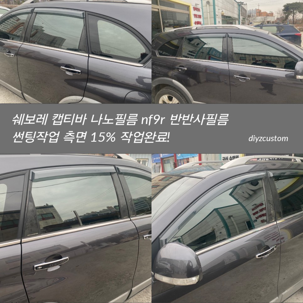 파주 일산 운정 야당 야동동 '쉐보레 캡티바' 차량의 '나노필름 NF9R 반반사필름'으로 썬팅 후기! / 경기 파주
