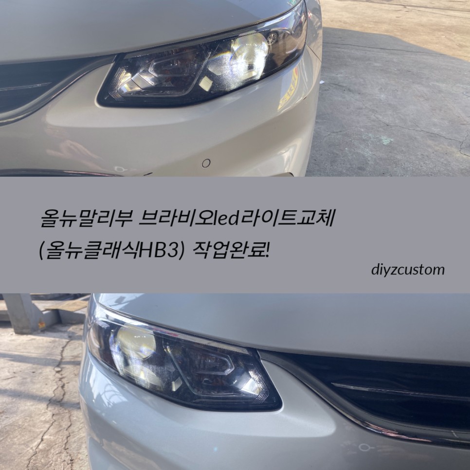 파주 일산 운정 야당 '올뉴말리부 차량의 브라비오LED라이트교체 작업' 후기! / 경기 파주