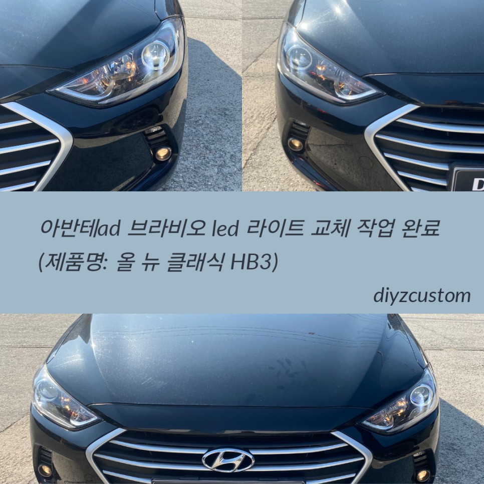 파주 일산 고양 야동동 '아반테ad' 차량의 '브라비오 led라이트 교체' 작업 후기! / 경기 파주