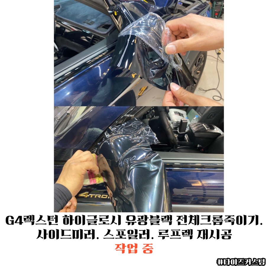 G4렉스턴 하이글로시 유광블랙 전체크롬죽이기. 사이드미러. 스포일러. 루프렉 재시공 다이즈커스텀 / 경기 파주