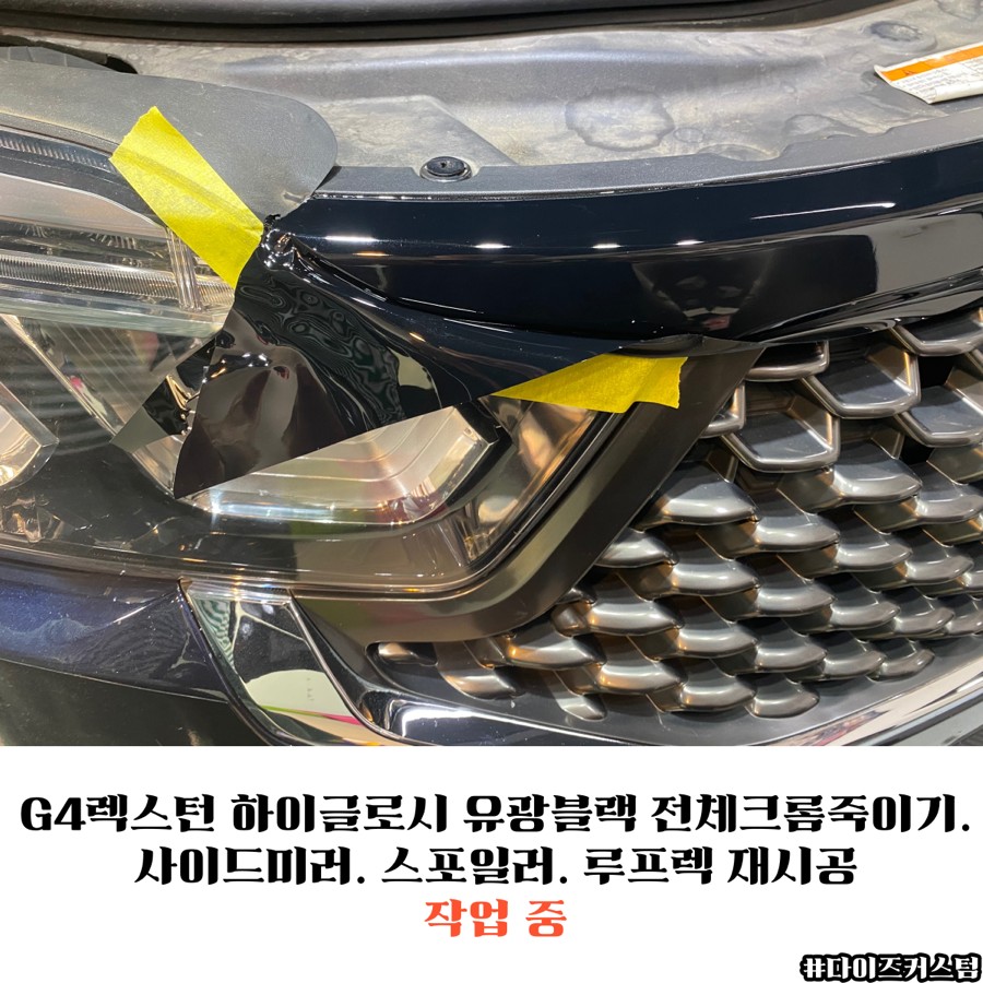 G4렉스턴 하이글로시 유광블랙 전체크롬죽이기. 사이드미러. 스포일러. 루프렉 재시공 다이즈커스텀 / 경기 파주