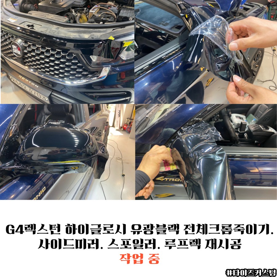 G4렉스턴 하이글로시 유광블랙 전체크롬죽이기. 사이드미러. 스포일러. 루프렉 재시공 다이즈커스텀 / 경기 파주