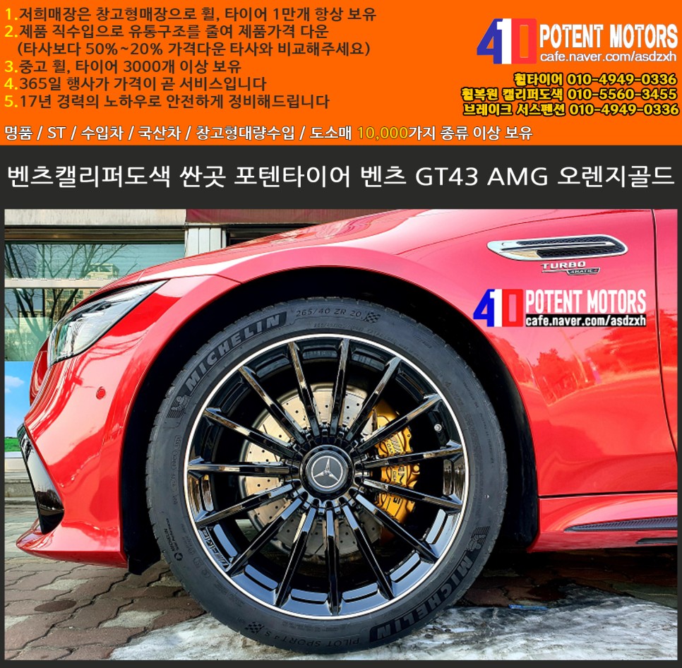 경기남부 인천 / 벤츠캘리퍼도색 GT43 AMG 오렌지골드 / 인천 서구,부평,부천 / 부천.광명 서구.계양.부평 중구.남동.연수