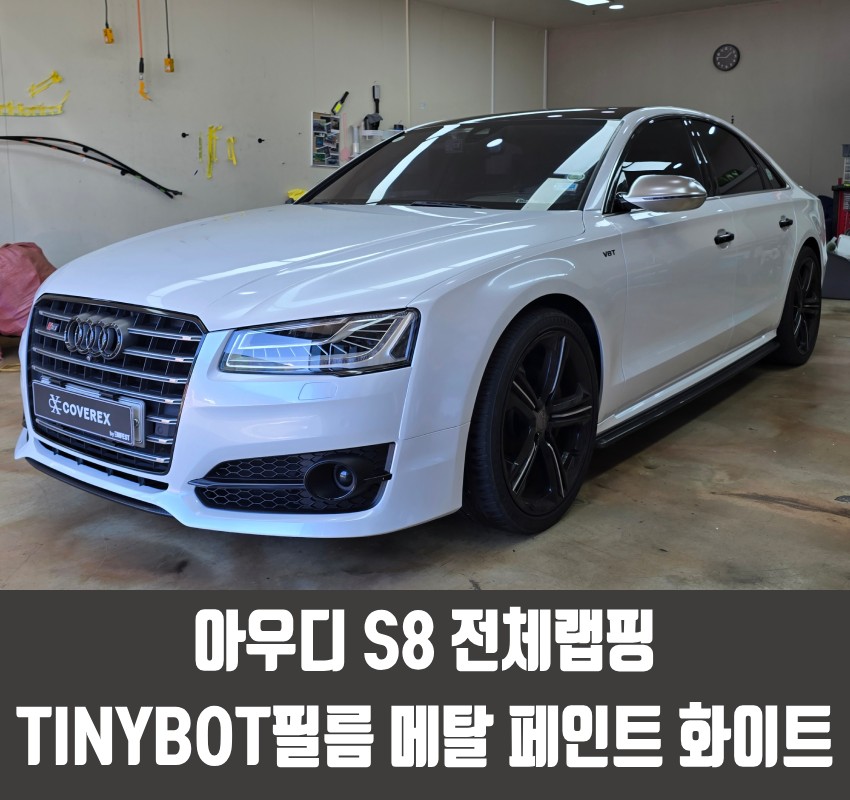 청라자동차랩핑 아우디 S8 전체랩핑 TINYBOT 필름 메탈 페인트 화이트 / 인천 서구 경서동