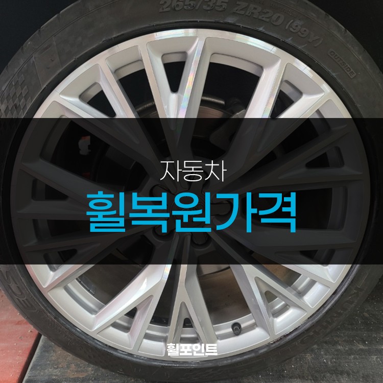 자동차휠복원가격 아우디A7 다이아몬드컷팅휠 후기 / 수원, 화성