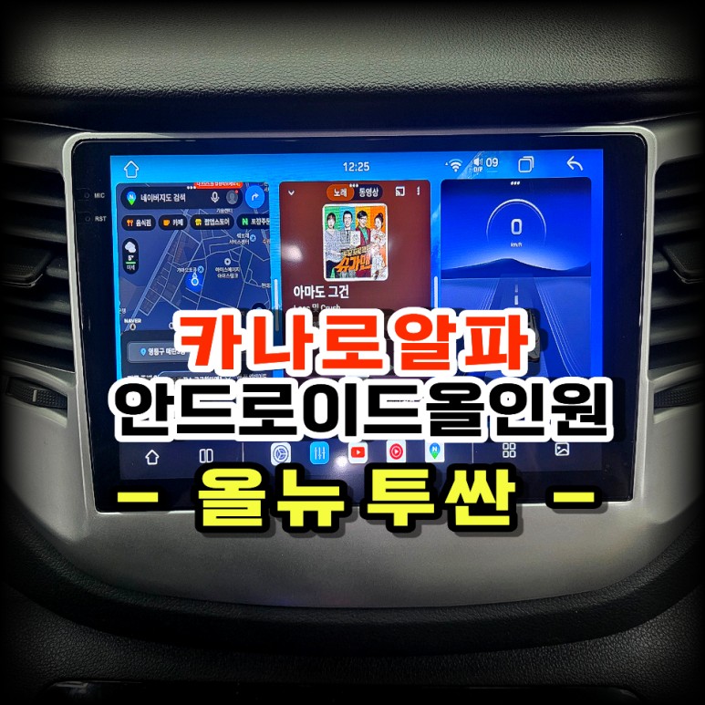 올뉴 투싼 카플레이 하는법 카나로알파 안드로이드 올인원 네비게이션 교체 시공 -수원 봉브로스