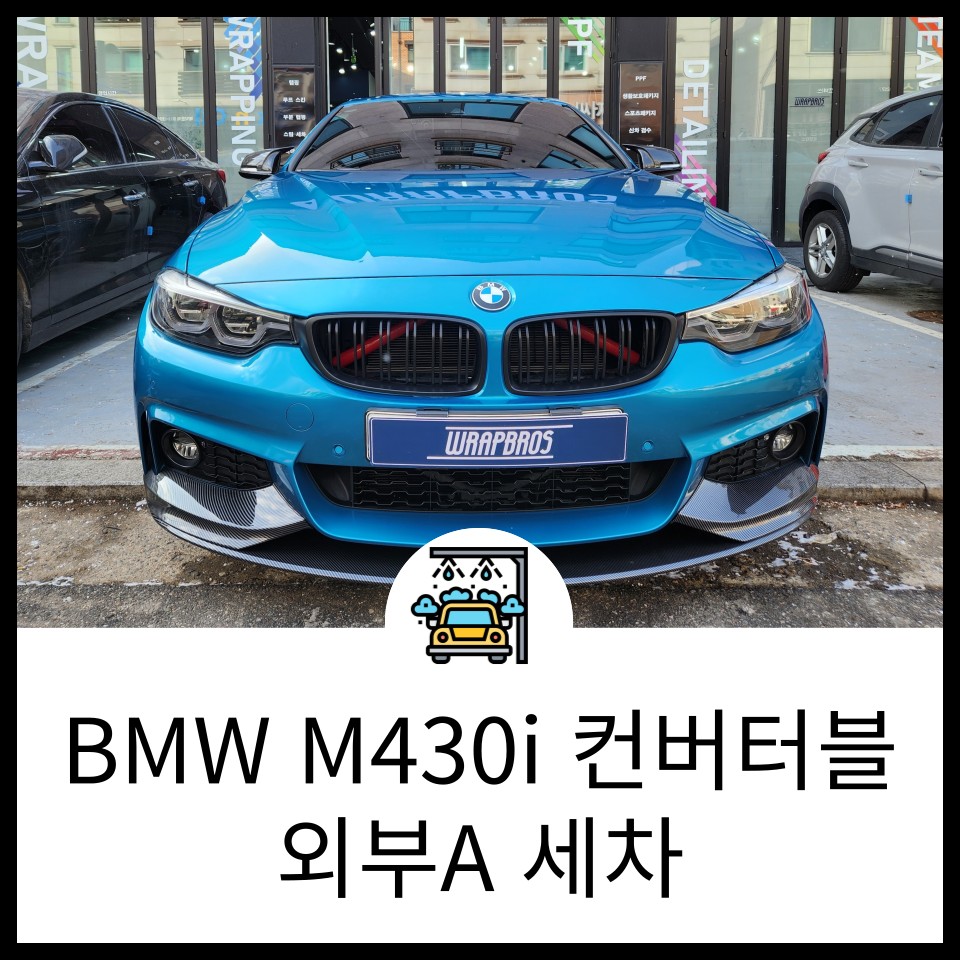 동탄 스팀세차 디테일링 BMW M430i 컨버터블 세차도 전문점 맡기세요!