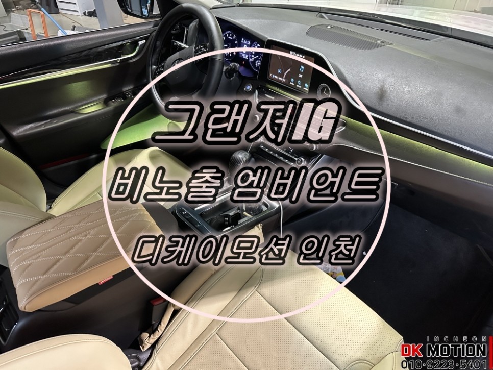 현대 그랜저IG 비노출 히든 엠비언트 시공후기 ! / 인천 계양, 김포, 강서, 부평