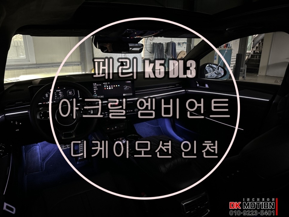 전국최초 신형 페이스리프트 K5 dl3 엠비언트 순정연동 확장시공 ! / 인천 계양, 김포, 강서, 부평