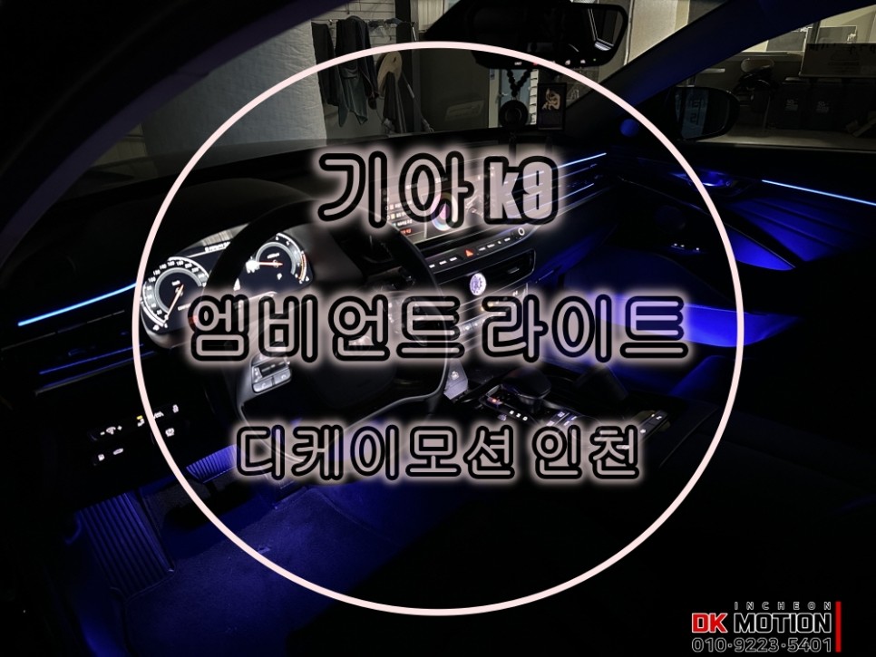기아 k9 엠비언트 은은한 아크릴의 감성적 연출 / 인천 계양, 김포, 강서, 부평