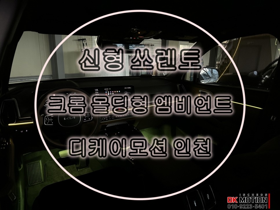 인천 계양구 / 엠비언트 / 기아 / 쏘렌토 4세대(MQ4)