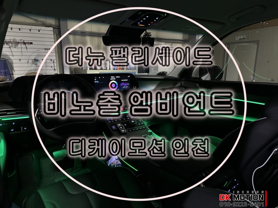 인천 계양구 / 비노출 엠비언트 / 현대 / 더 뉴 팰리세이드