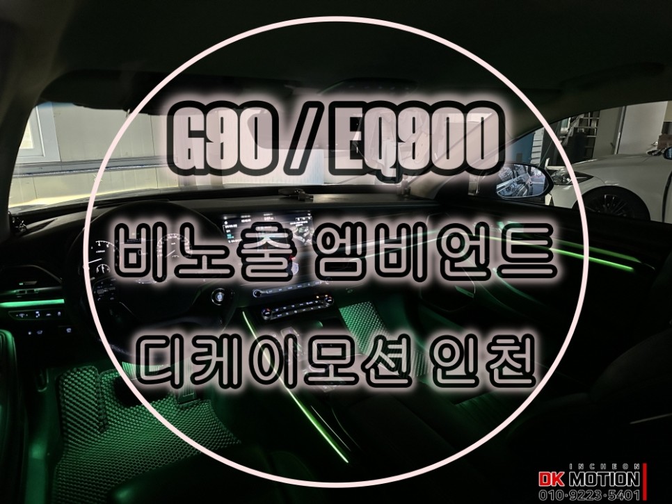 G90 EQ900 엠비언트 비노출 시공으로 은은한 연출력에 감탄하다 ~ / 제네시스 / EQ900 / 인천 계양, 김포, 강서, 부평