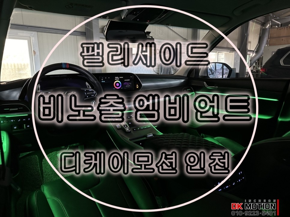 팰리세이드 엠비언트 은은한 비노출 엠비언트의 시각적 효과