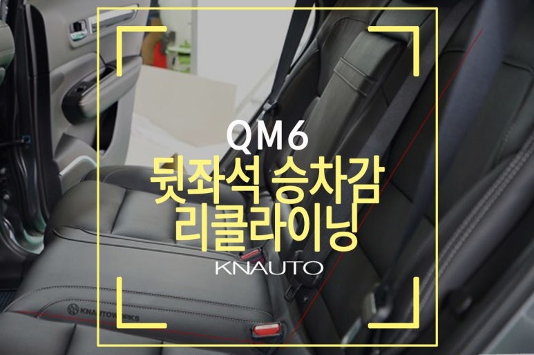 QM6뒷좌석 폴딩으로 승차감 업그레이드 / 부산 사상구 주례동