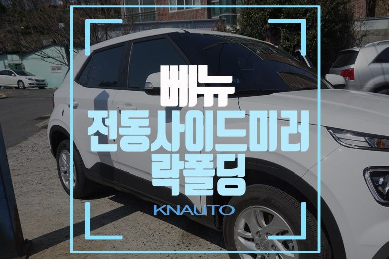 수동 깡통부터 풀옵션도 없는 2020 베뉴 사이드미러 락폴딩 릴레이 작업 / 부산 사상구 주례동