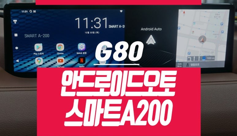 G80 제네시스 네비 / 안드로이드 오토 티맵, 스마트 A200 설치 / 부산 사상구 주례동