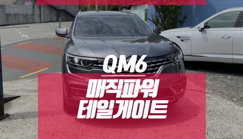 매직테일게이트 QM6 전동트렁크 가격 견적받고 정품시공하자 / 부산 사상구 주례동