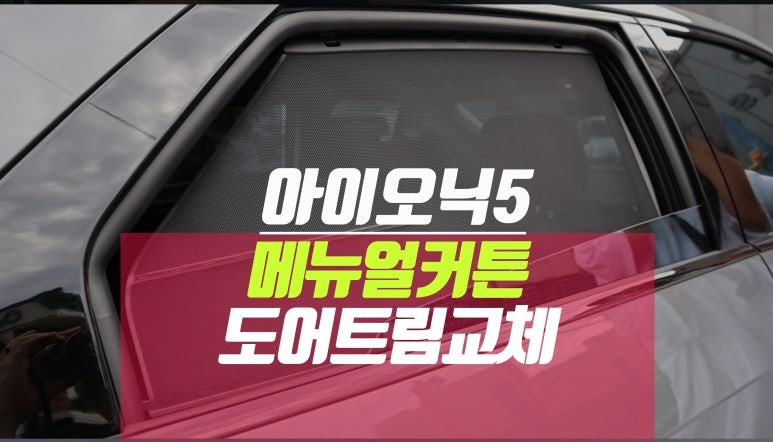 전기차 아이오닉 5 순정 메뉴얼 커튼 시공 (도어 트림 교체 진행) / 부산 사상구 주례동