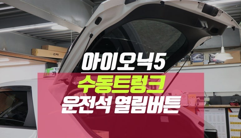 개인택시 아이오닉 5 운전석 실내 수동 트렁크열림 스위치 /버튼 달기 / 부산 사상구 주례동