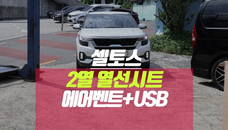 셀토스 뒷좌석 열선시트, 히터 에어컨 송풍구 덕트 (USB단자 급속충전용) / 부산 사상구 주례동