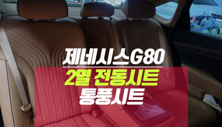 제네시스g80 2열 전동시트, 후석 통풍시트 작업 / 부산 사상구 주례동