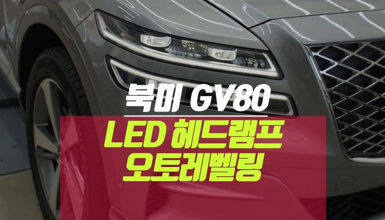 제네시스gv80 led 헤드램프 라이트 /전조등 조사각 오토레벨링 활성화 / 부산 사상구 주례동