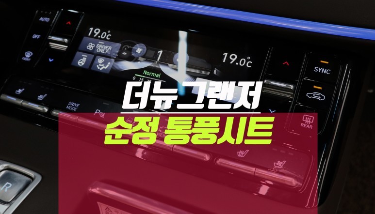 더뉴그랜저 IG 순정 옵션 튜닝 - 차량용 통풍시트 시공 / 부산 사상구 주례동