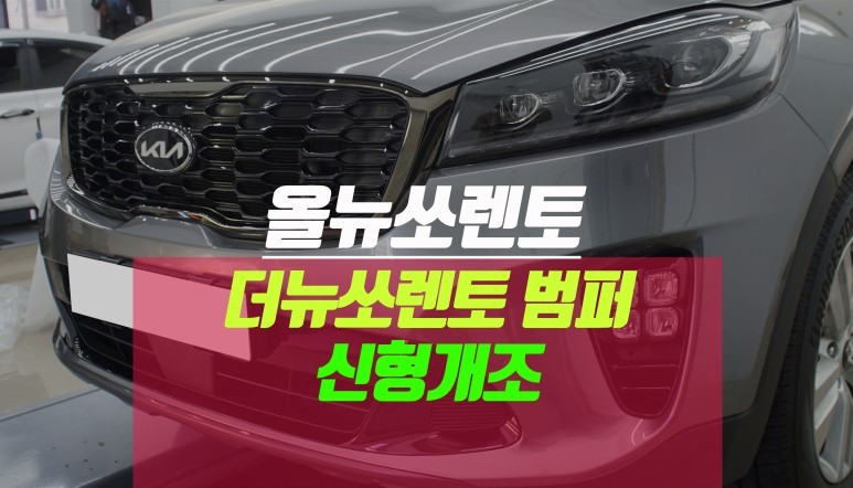 올뉴쏘렌토 더뉴쏘렌토 신형 개조 : 프론트 앞 범퍼,  led 헤드램프 라이트, 테일램프 / 부산 사상구 주례동