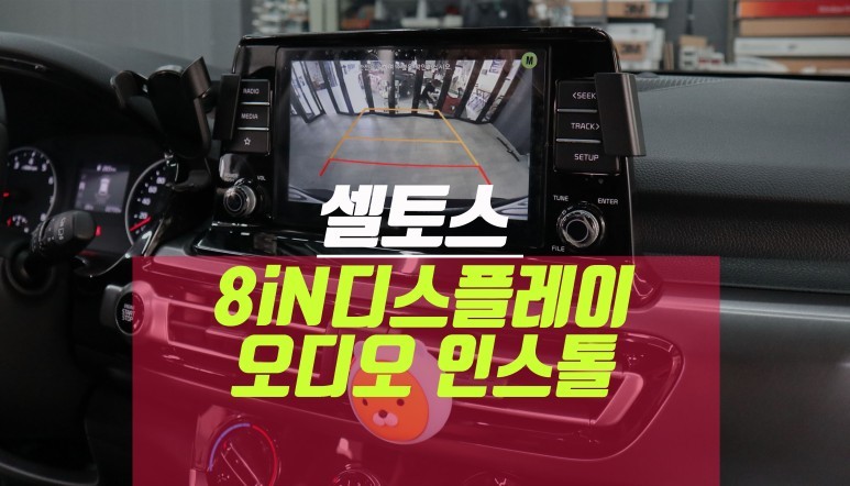 셀토스 깡통 8인치 디스플레이오디오, 안드로이드오토, 애플카플레이 네비, 후방카메라 / 부산 사상구 주례동
