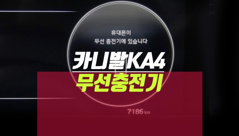 4세대 카니발ka4 자동차 고속 무선충전기 거치대 패드 순정 튜닝 / 부산 사상구 주례동