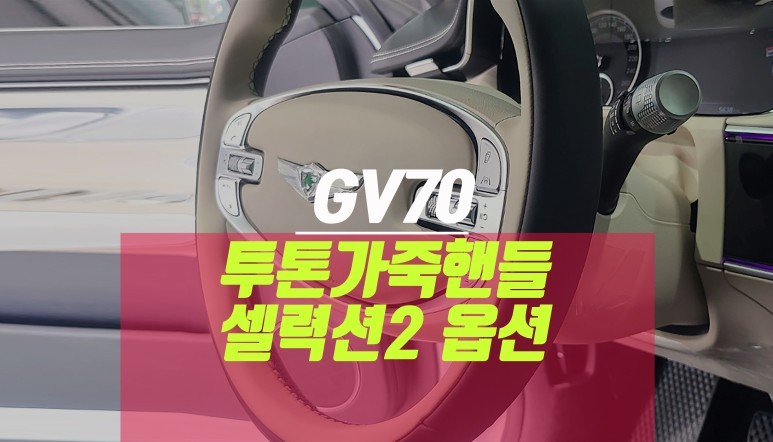 제네시스gv70 실내 내부 색상 옵시디언블랙, 바닐라 베이지 투톤핸들 / 부산 사상구 주례동